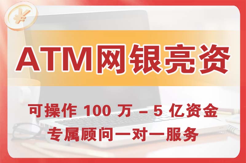 偃师ATM机、网银亮资显账